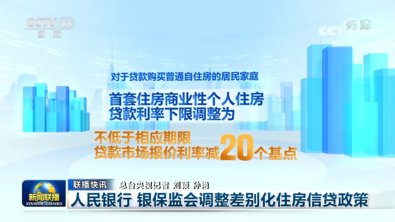 人民银行 银保监会调整差别化住房信贷政策